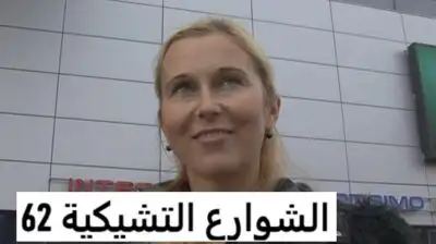 تشيكي – سكس أجنبي مترجم