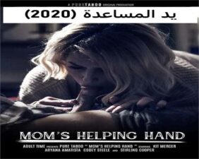 يد المساعدة (2020)