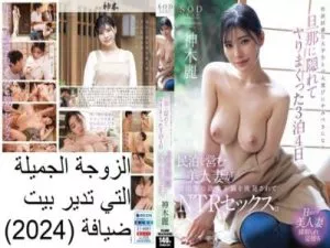 الزوجة الجميلة التي تدير بيت ضيافة (2024) – ياباني مترجم