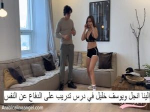 الينا انجل ويوسف خليل في درس تدريب على الدفاع عن النفس