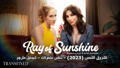 كشروق الشمس (2023) - سكس متحولات - شيمايل مترجم